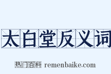 太白堂反义词是什么意思的图片